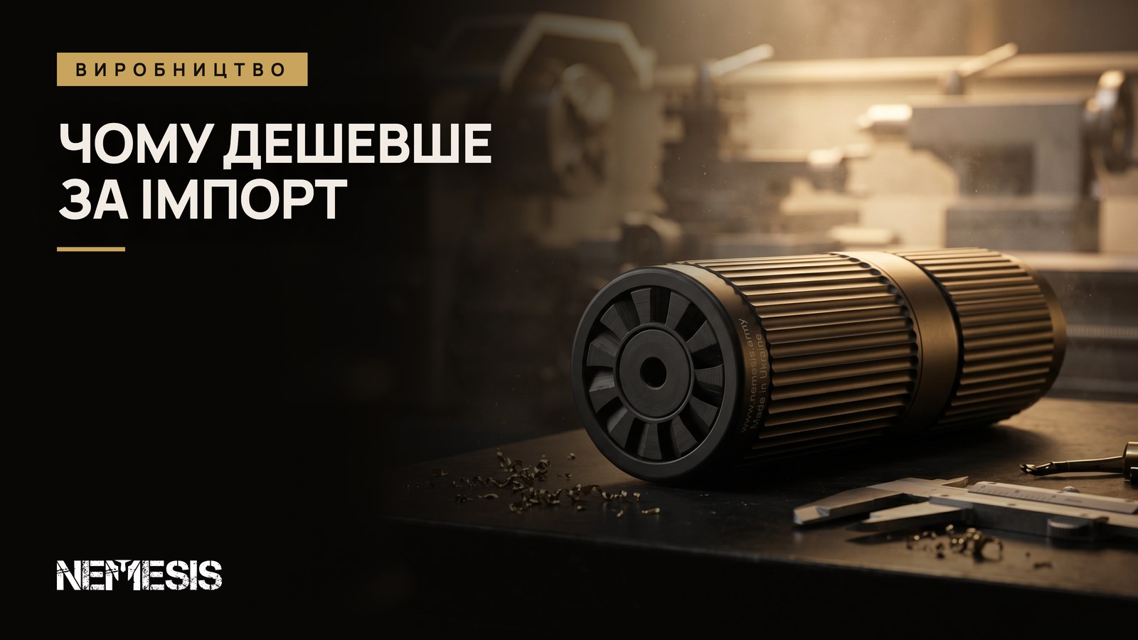 Чому NEMESIS дешевший за імпорт у 3-4 рази