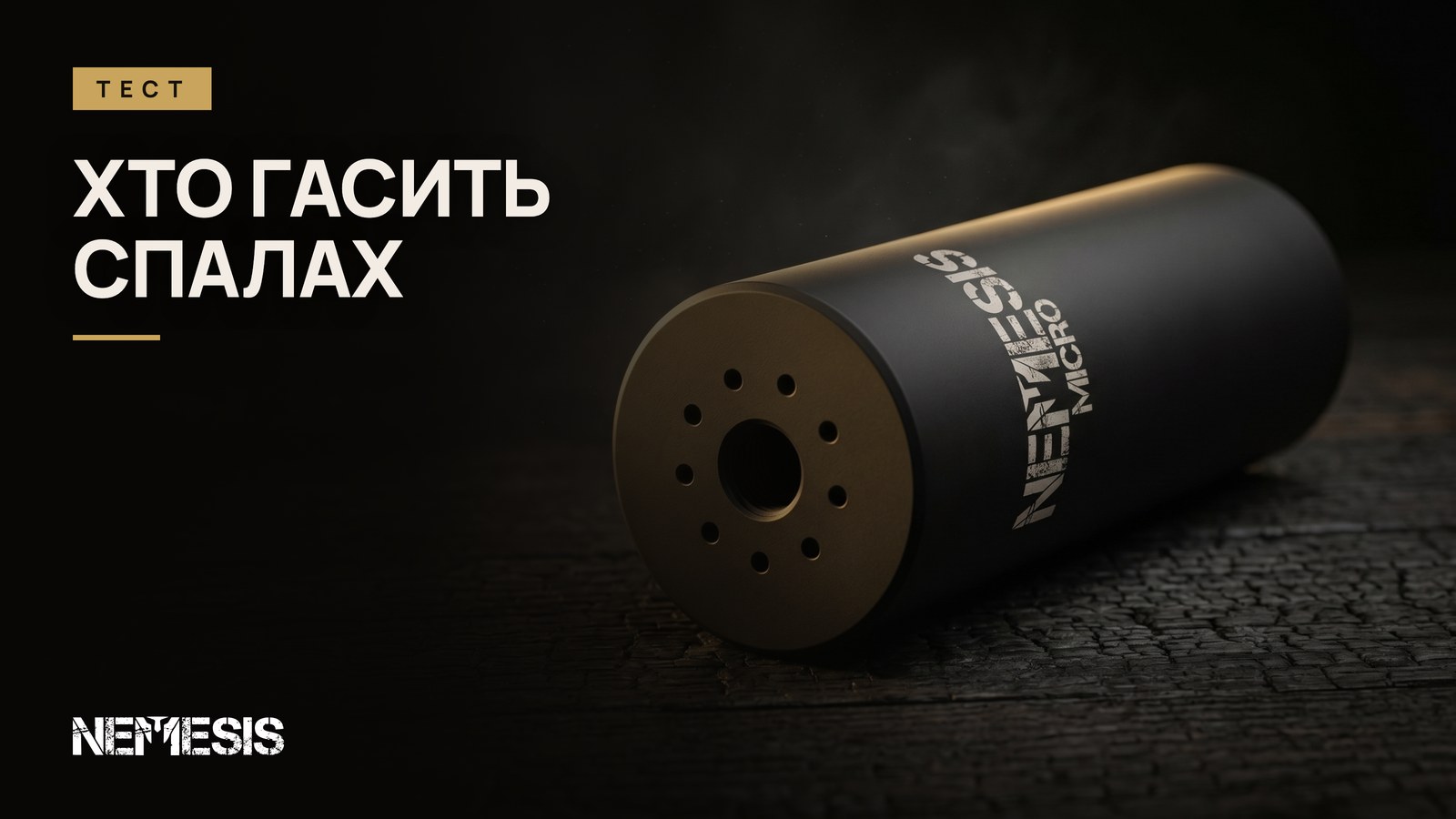 Нічний тест: полум'ягасники vs NEMESIS MICRO