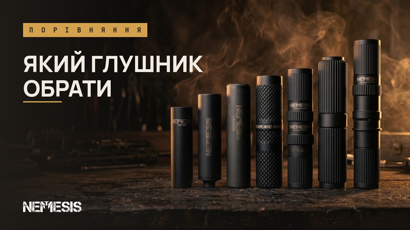 Який глушник обрати: порівняння всіх моделей NEMESIS за звуком і спалахом