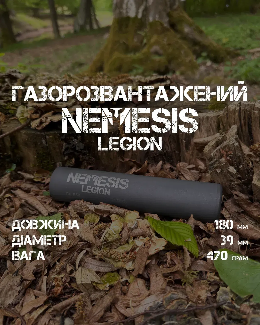 Глушник NEMESIS LEGION